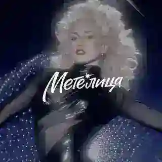 Метелица