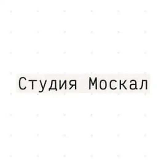 Студия Москал