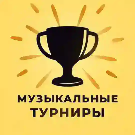 Музыкальные турниры