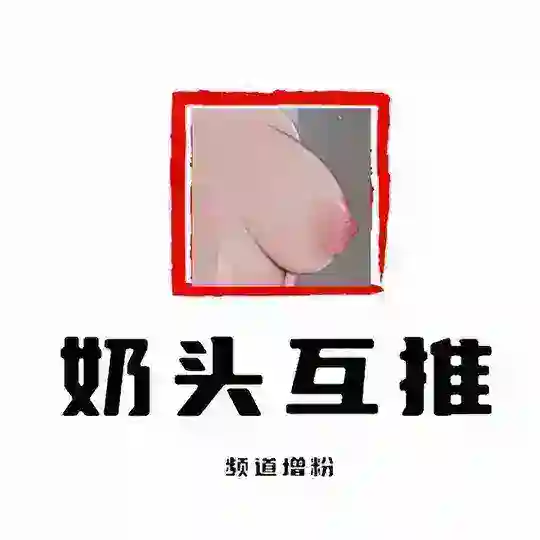 奶头互推机器人