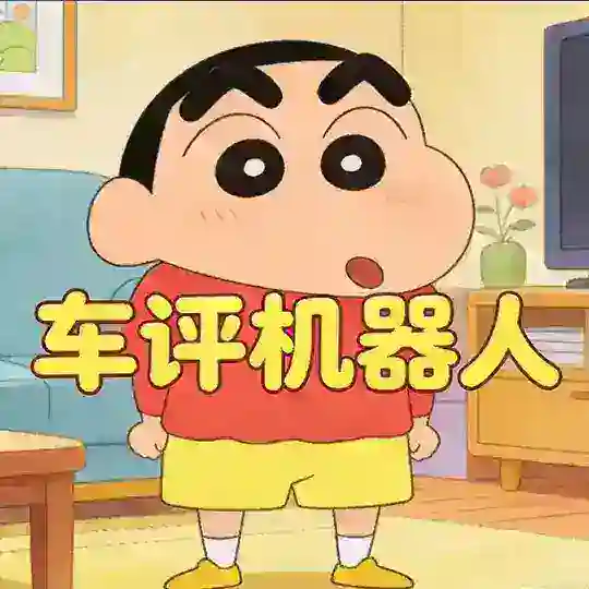 蜡笔小新/车评机器人❤️
