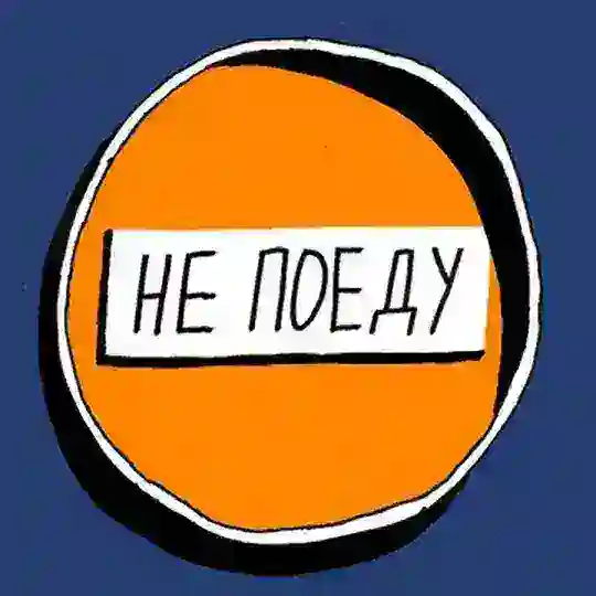 Не поеду!