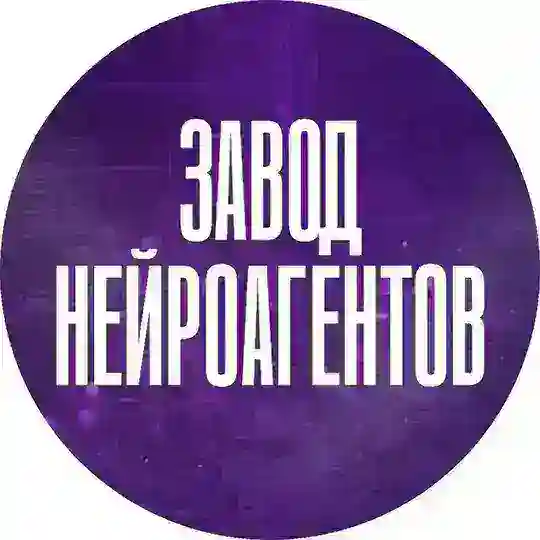 ЗАВОД НЕЙРОАГЕНТОВ / Дмитрий Ледовских