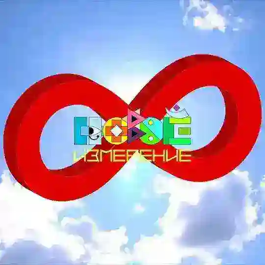НовоеИзмерение