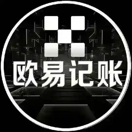 欧易记账机器人