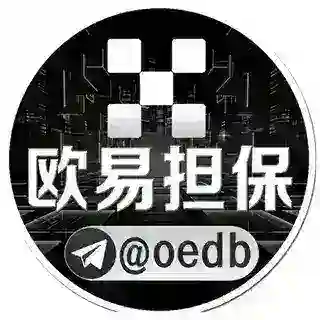 欧易担保@oedb