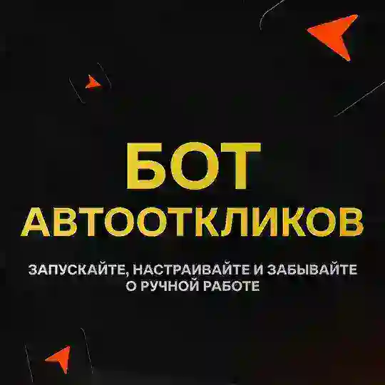 Автоотклики вакансий
