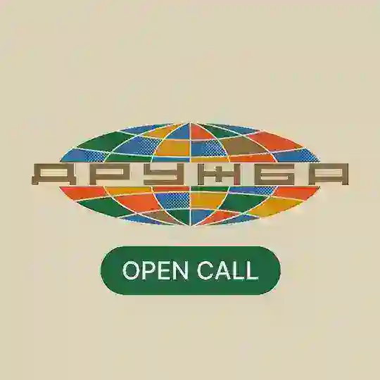 Open Call | «Дружба»