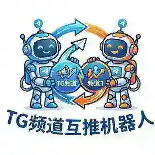 优质频道-互推机器人