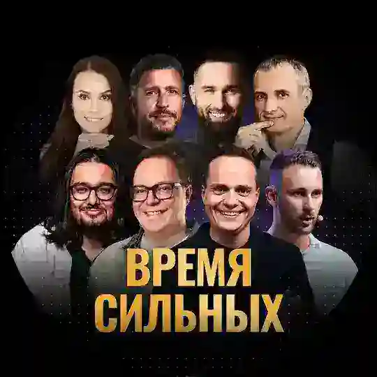 Время сильных 2026