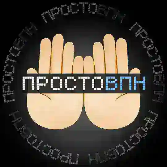 🤲🏼 простовпн • vpn • впн