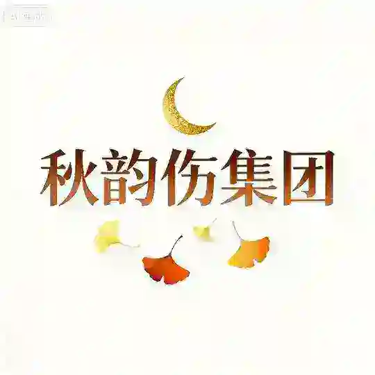 秋韵伤•库补