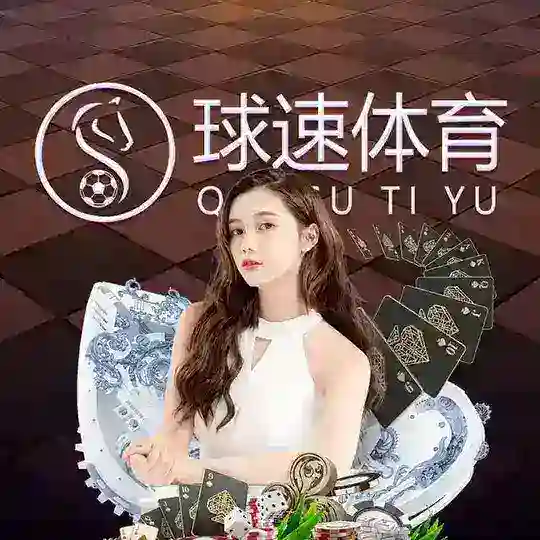 球速体育 招代理【合作共赢】