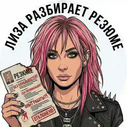 Лиза разбирает резюме