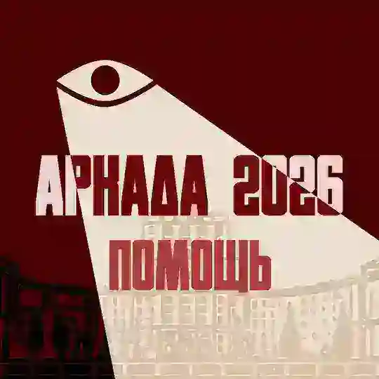 Помощь участникам | аРКада`26