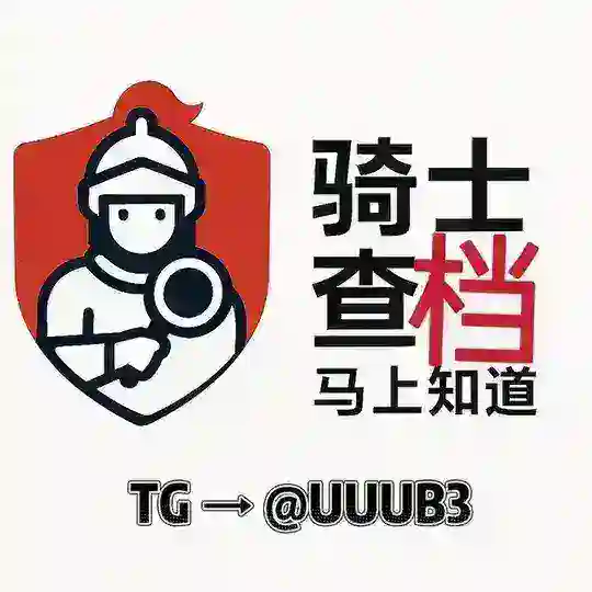 🛑骑士户籍大头bot @uuub3