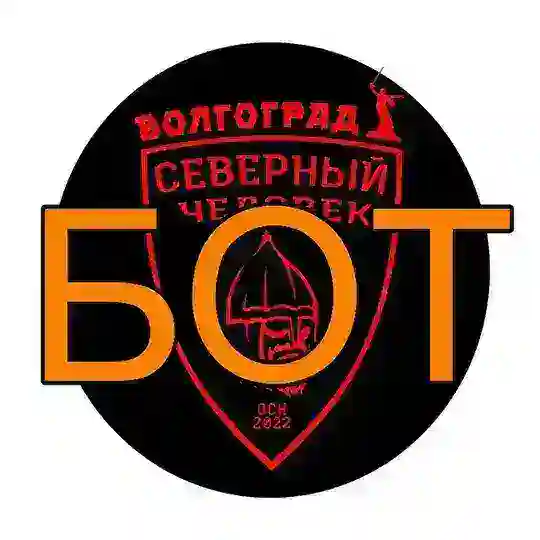 Бот СЧ Волгоград