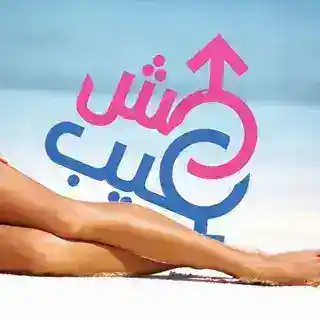 مش عيب