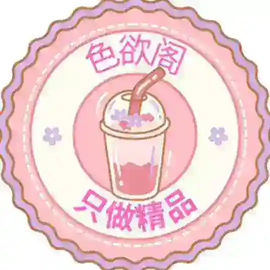 色欲阁联盟24H【加群助手】