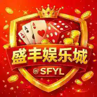 盛丰娱乐 @sfyl