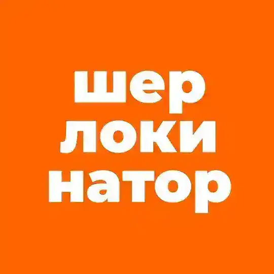 Шерлокинатор