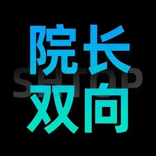 学院 院长 双向机器人