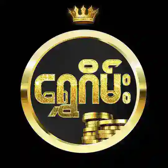 ရွှေဂိမ်း - Shwe Game