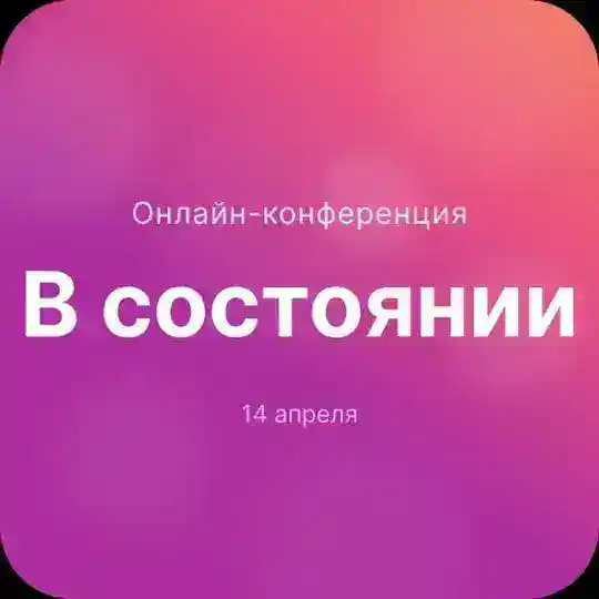 В состоянии - Онлайн-конференция для предпринимателей