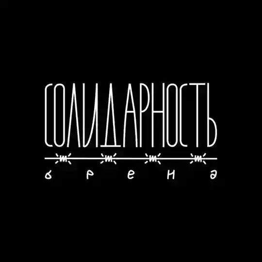 бот «СОЛИДАРНОСТИ»