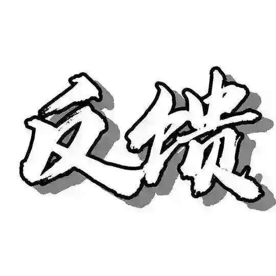 反馈