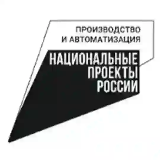 Горячая линия национального проекта «Средства производства и авт