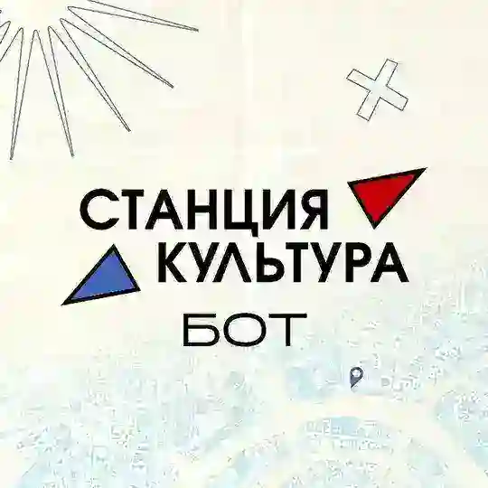 Станция Культура | Бот
