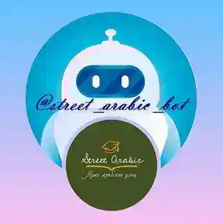 @street_arabic_bot