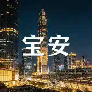 宝安区预约