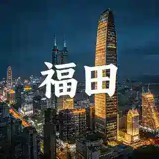 福田区预约