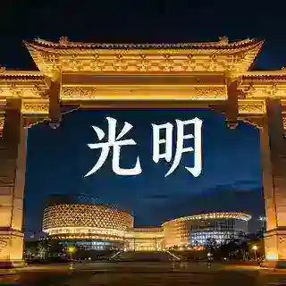 光明区预约
