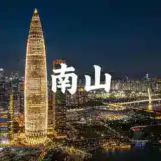 南山区预约