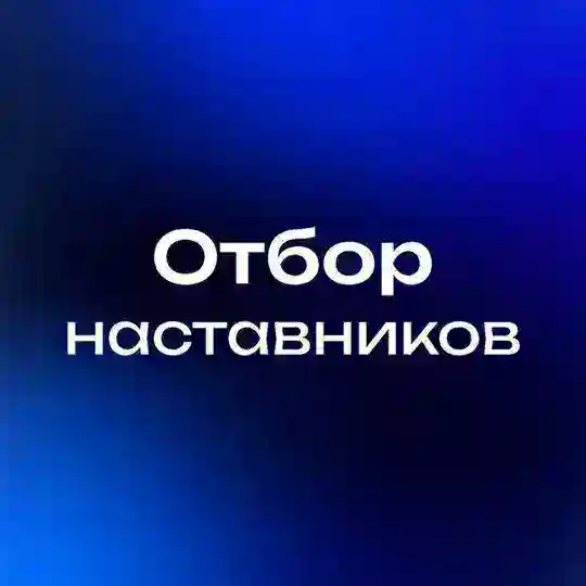 Отбор Наставников | Т-Клуб