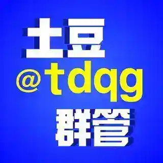 土豆群管 @tdqg