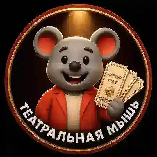 Театральная мышь