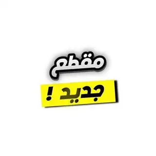 بوت بنًأتٌ سٍْٓكٍْسٍْٓيٍْٓهٍْ نِيِّج آفِّلَآمَ