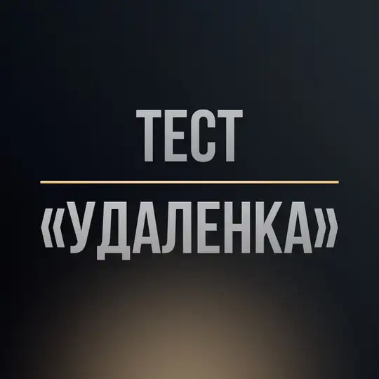 Тест Подработки в онлайн