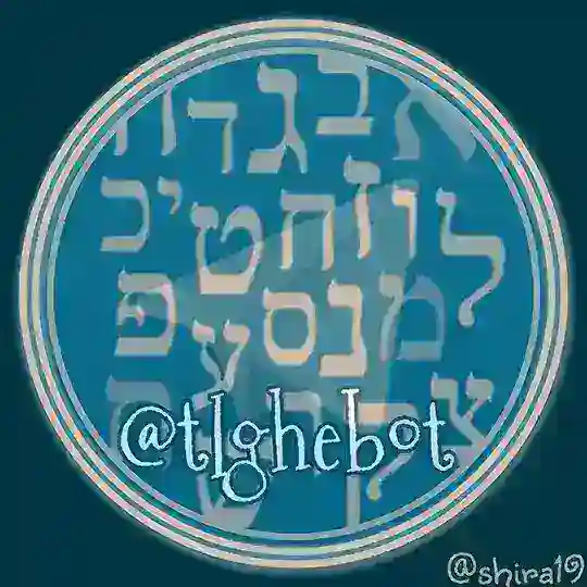 עברית לטלגרם 🇮🇱