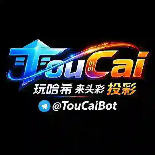 头彩哈希机器人