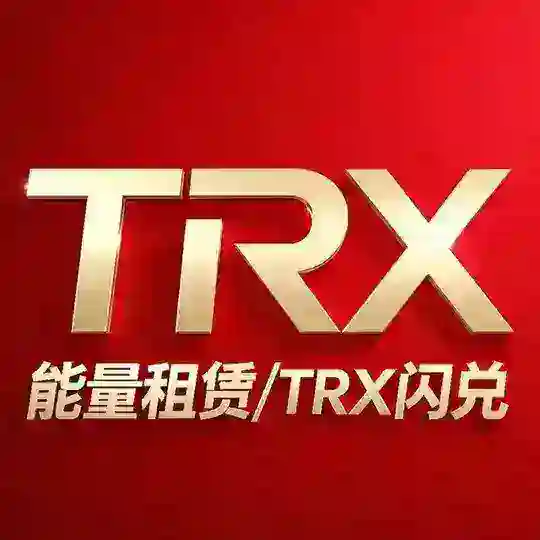闪兑闪租能量100%秒到🤖