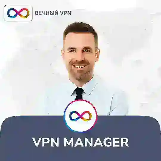 Вечный VPN менеджер