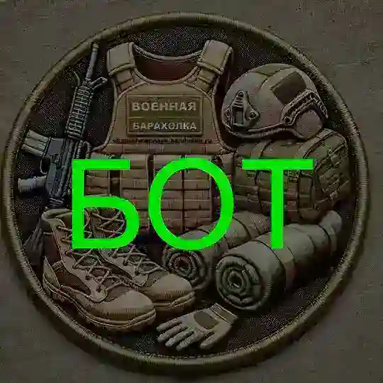 Бот Военной барахолки
