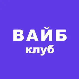 Вайб-клуб