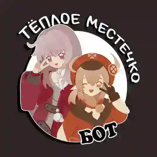 Бот Теплого Местечка