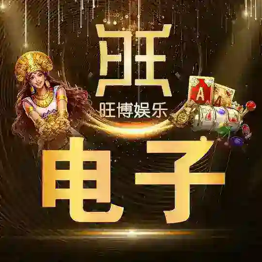 旺博娱乐电子已押80万U